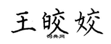 何伯昌王皎姣楷书个性签名怎么写