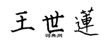 何伯昌王世莲楷书个性签名怎么写