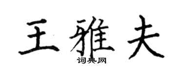 何伯昌王雅夫楷书个性签名怎么写