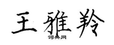 何伯昌王雅羚楷书个性签名怎么写