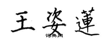 何伯昌王姿莲楷书个性签名怎么写