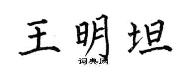 何伯昌王明坦楷书个性签名怎么写
