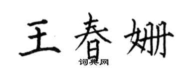 何伯昌王春姗楷书个性签名怎么写