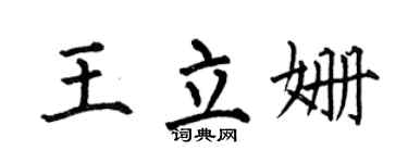 何伯昌王立姗楷书个性签名怎么写