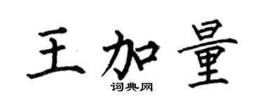 何伯昌王加量楷书个性签名怎么写