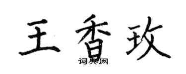 何伯昌王香玫楷书个性签名怎么写