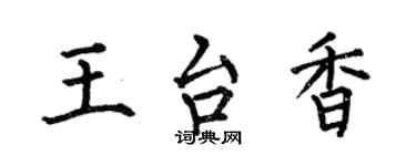 何伯昌王台香楷书个性签名怎么写