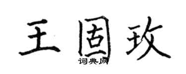 何伯昌王固玫楷书个性签名怎么写