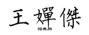 何伯昌王婵杰楷书个性签名怎么写