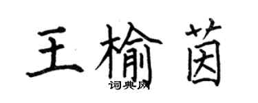 何伯昌王榆茵楷书个性签名怎么写