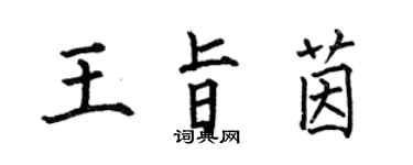 何伯昌王旨茵楷书个性签名怎么写