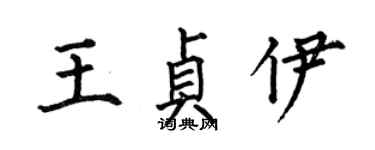 何伯昌王贞伊楷书个性签名怎么写