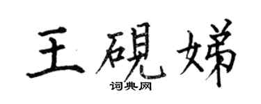 何伯昌王砚娣楷书个性签名怎么写