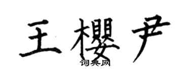 何伯昌王樱尹楷书个性签名怎么写
