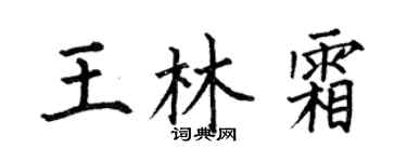 何伯昌王林霜楷书个性签名怎么写