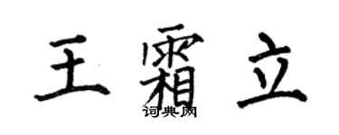 何伯昌王霜立楷书个性签名怎么写