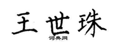 何伯昌王世珠楷书个性签名怎么写