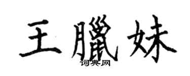 何伯昌王腊妹楷书个性签名怎么写