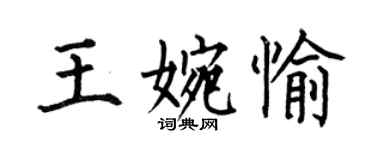 何伯昌王婉愉楷书个性签名怎么写