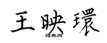何伯昌王映环楷书个性签名怎么写