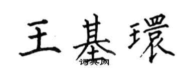何伯昌王基环楷书个性签名怎么写