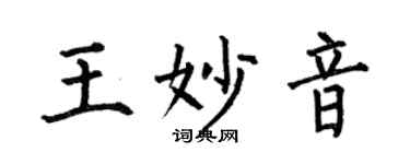 何伯昌王妙音楷书个性签名怎么写