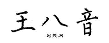 何伯昌王八音楷书个性签名怎么写