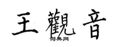 何伯昌王观音楷书个性签名怎么写