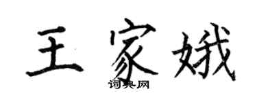 何伯昌王家娥楷书个性签名怎么写