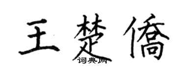 何伯昌王楚侨楷书个性签名怎么写