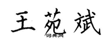 何伯昌王苑斌楷书个性签名怎么写