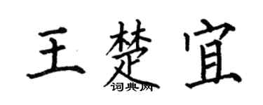 何伯昌王楚宜楷书个性签名怎么写