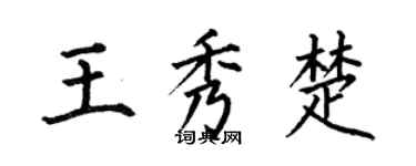 何伯昌王秀楚楷书个性签名怎么写