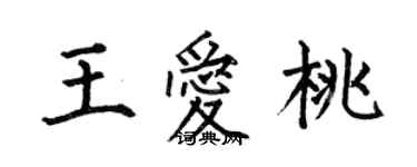 何伯昌王爱桃楷书个性签名怎么写