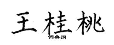 何伯昌王桂桃楷书个性签名怎么写