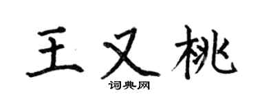 何伯昌王又桃楷书个性签名怎么写