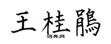 何伯昌王桂鹃楷书个性签名怎么写