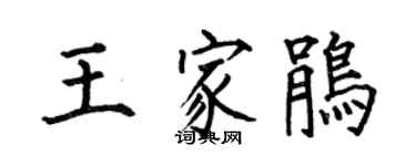 何伯昌王家鹃楷书个性签名怎么写