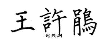 何伯昌王许鹃楷书个性签名怎么写
