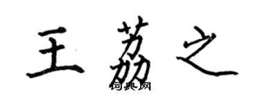 何伯昌王荔之楷书个性签名怎么写