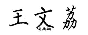 何伯昌王文荔楷书个性签名怎么写