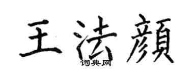 何伯昌王法颜楷书个性签名怎么写