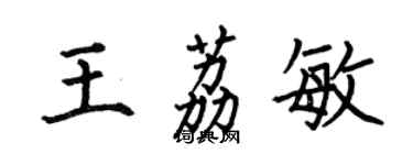 何伯昌王荔敏楷书个性签名怎么写