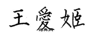 何伯昌王爱姬楷书个性签名怎么写