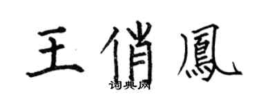 何伯昌王俏凤楷书个性签名怎么写