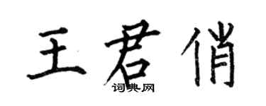 何伯昌王君俏楷书个性签名怎么写