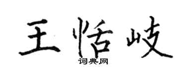 何伯昌王恬岐楷书个性签名怎么写