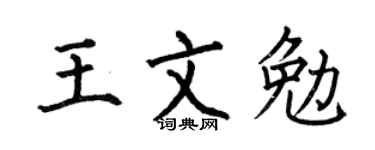 何伯昌王文勉楷书个性签名怎么写