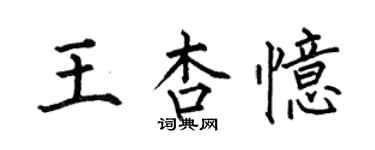 何伯昌王杏忆楷书个性签名怎么写
