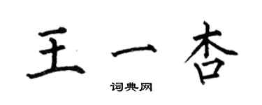 何伯昌王一杏楷书个性签名怎么写